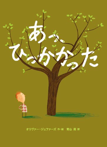 あっ、ひっかかったの表紙
