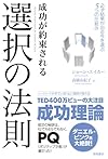 成功が約束される選択の法則: 必ず結果が出る今を選ぶ5つの仕組み(ショーン・エイカー)