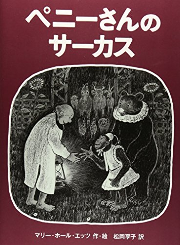 ペニーさんのサーカスの表紙
