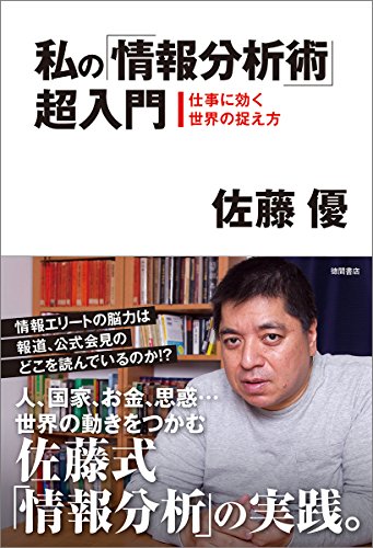 私の「情報分析術」超入門: 仕事に効く世界の捉え方 (一般書)