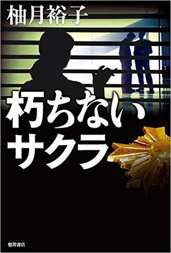 朽ちないサクラ