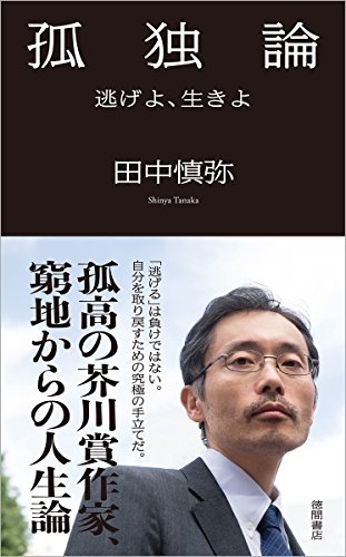 田中慎弥『孤独論 : 逃げよ、生きよ』表紙