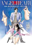 小説 エンジェル・ハート ?消えた心臓?