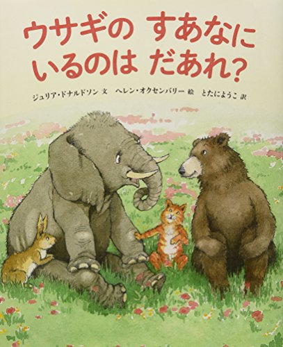 ウサギのすあなにいるのはだあれ?の表紙