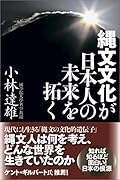 縄文文化が日本人の未来を拓く