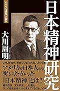 日本精神研究