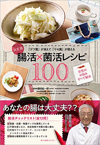 決定版「デブ菌」が消えて「ヤセ菌」が増える腸活×菌活レシピ100