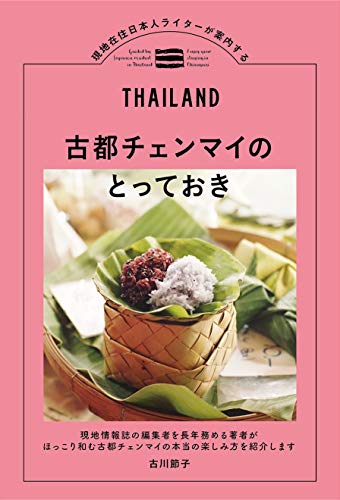 古都チェンマイのとっておき: 現地在住日本人ライターが案内する