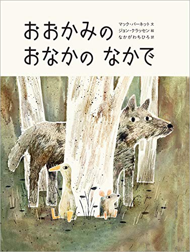 おおかみのおなかのなかでの表紙