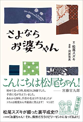 松尾スズキ/河井克夫『さよならお婆ちゃん』表紙