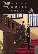 憂鬱な朝 NOBLE COLORS