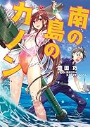 南の島のカノン