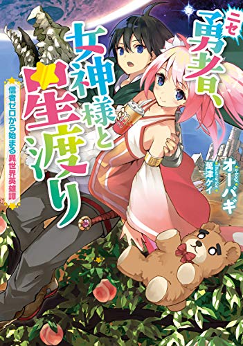 ニセ勇者、女神様と星渡り 信者ゼロから始まる異世界英雄譚