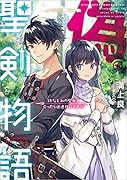 偽・聖剣物語 幼なじみの聖女を売ったら道連れにされた