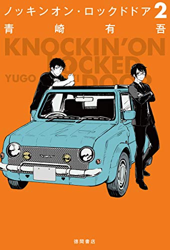 ノッキンオン・ロックドドア２