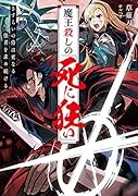 魔王◯しの《死に狂い》 さすらいの侍は更なる強者を求め続ける