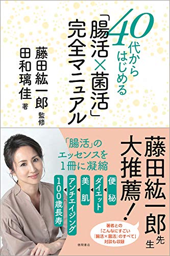 40代からはじめる「腸活×菌活」完全マニュアル