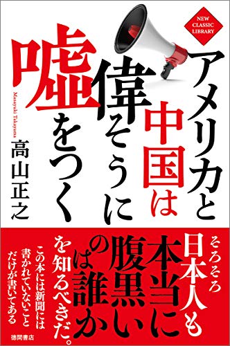 アメリカと中国は偉そうに嘘をつく