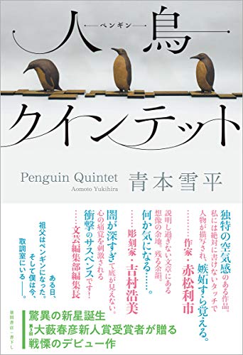 人鳥クインテット