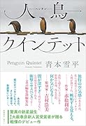 人鳥クインテット