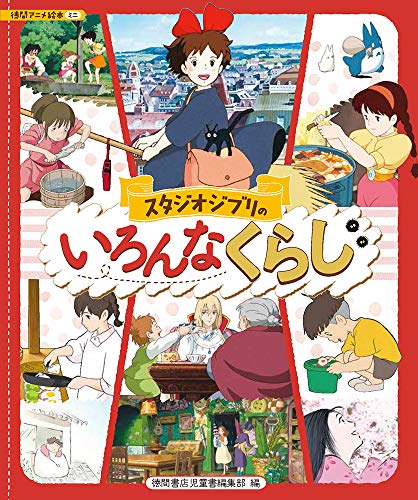 Amazonでスタジオジブリ, 徳間書店児童書編集部のスタジオジブリのいろんなくらし (アニメ絵本)。アマゾンならポイント還元本が多数。スタジオジブリ, 徳間書店児童書編集部作品ほか、お急ぎ便対象商品は当日お届けも可能。またスタジオジブリのいろんなくらし (アニメ絵本)もアマゾン配送商品なら通常配送無料。