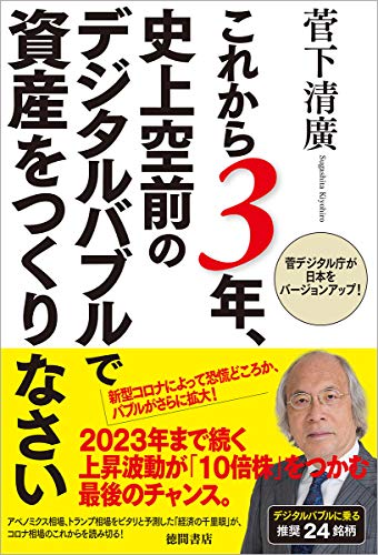 Amazonで菅下清廣のこれから3年、史上空前のデジタルバブルで資産をつくりなさい 菅デジタル庁が日本をバージョンアップ!。アマゾンならポイント還元本が多数。菅下清廣作品ほか、お急ぎ便対象商品は当日お届けも可能。またこれから3年、史上空前のデジタルバブルで資産をつくりなさい 菅デジタル庁が日本をバージョンアップ!もアマゾン配送商品なら通常配送無料。