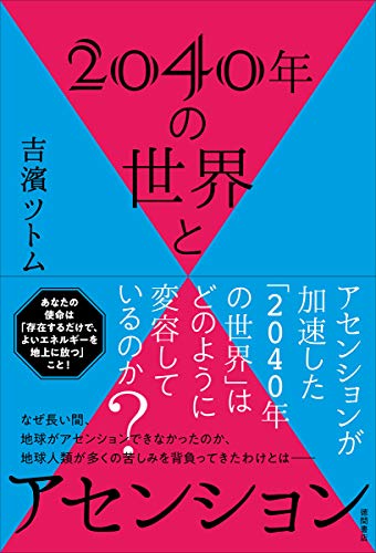 Amazonで吉濱ツトムの2040年の世界とアセンション。アマゾンならポイント還元本が多数。吉濱ツトム作品ほか、お急ぎ便対象商品は当日お届けも可能。また2040年の世界とアセンションもアマゾン配送商品なら通常配送無料。
