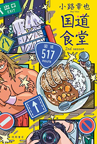 国道食堂 2nd season