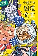 国道食堂 2nd season