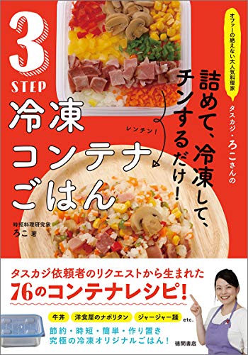 Amazonでろこのオファーの絶えない大人気料理家 タスカジ・ろこさんの 詰めて、冷凍して、チンするだけ! 3STEP 冷凍コンテナごはん。アマゾンならポイント還元本が多数。ろこ作品ほか、お急ぎ便対象商品は当日お届けも可能。またオファーの絶えない大人気料理家 タスカジ・ろこさんの 詰めて、冷凍して、チンするだけ! 3STEP 冷凍コンテナごはんもアマゾン配送商品なら通常配送無料。