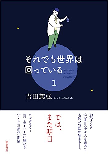 それでも世界は回っている 1