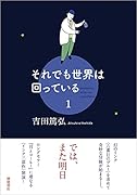 それでも世界は回っている 1