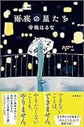 雨夜の星たち