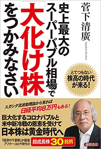 Amazonで菅下清廣の史上最大のスーパーバブル相場で「大化け株」をつかみなさい とてつもない株高の時代が来る!。アマゾンならポイント還元本が多数。菅下清廣作品ほか、お急ぎ便対象商品は当日お届けも可能。また史上最大のスーパーバブル相場で「大化け株」をつかみなさい とてつもない株高の時代が来る!もアマゾン配送商品なら通常配送無料。