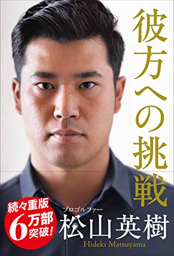 Amazonで松山英樹の彼方への挑戦。アマゾンならポイント還元本が多数。松山英樹作品ほか、お急ぎ便対象商品は当日お届けも可能。また彼方への挑戦もアマゾン配送商品なら通常配送無料。
