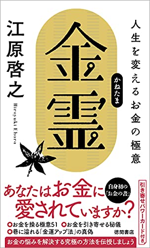 Amazonで江原啓之の金霊(かねたま) 人生を変えるお金の極意。アマゾンならポイント還元本が多数。江原啓之作品ほか、お急ぎ便対象商品は当日お届けも可能。また金霊(かねたま) 人生を変えるお金の極意もアマゾン配送商品なら通常配送無料。