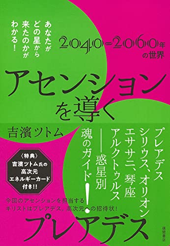 Amazonで吉濱ツトムのアセンションを導くプレアデス あなたがどの星から来たのかがわかる!。アマゾンならポイント還元本が多数。吉濱ツトム作品ほか、お急ぎ便対象商品は当日お届けも可能。またアセンションを導くプレアデス あなたがどの星から来たのかがわかる!もアマゾン配送商品なら通常配送無料。