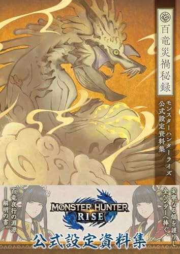 Amazonでニンテンドードリーム編集部のモンスターハンターライズ 公式設定資料集 百竜災禍秘録。アマゾンならポイント還元本が多数。ニンテンドードリーム編集部作品ほか、お急ぎ便対象商品は当日お届けも可能。またモンスターハンターライズ 公式設定資料集 百竜災禍秘録もアマゾン配送商品なら通常配送無料。