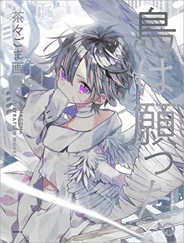 近刊検索デルタ 鳥は願った 茶々ごま画集 近刊検索デルタ 鳥は願った 茶々ごま画集