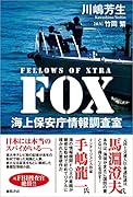 FOX 海上保安庁情報調査室