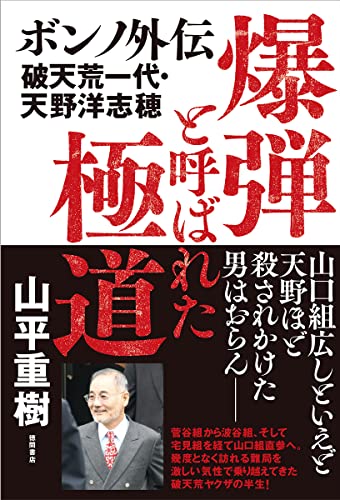 爆弾と呼ばれた極道 ボンノ外伝 破天荒一代・天野洋志穂