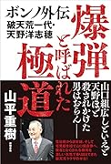 爆弾と呼ばれた極道 ボンノ外伝 破天荒一代・天野洋志穂