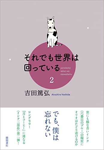 それでも世界は回っている 2