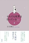 それでも世界は回っている 2