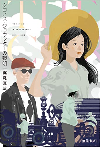 クロノス・ジョウンターの黎明