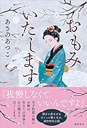 おもみいたします