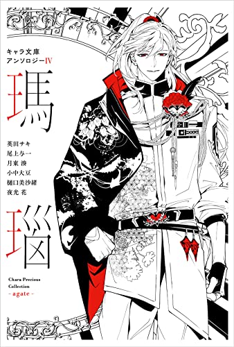 キャラ文庫アンソロジー4 瑪瑙