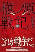 槇ノ原戦記