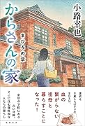 からさんの家 まひろの章
