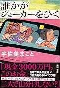 誰かがジョーカーをひく